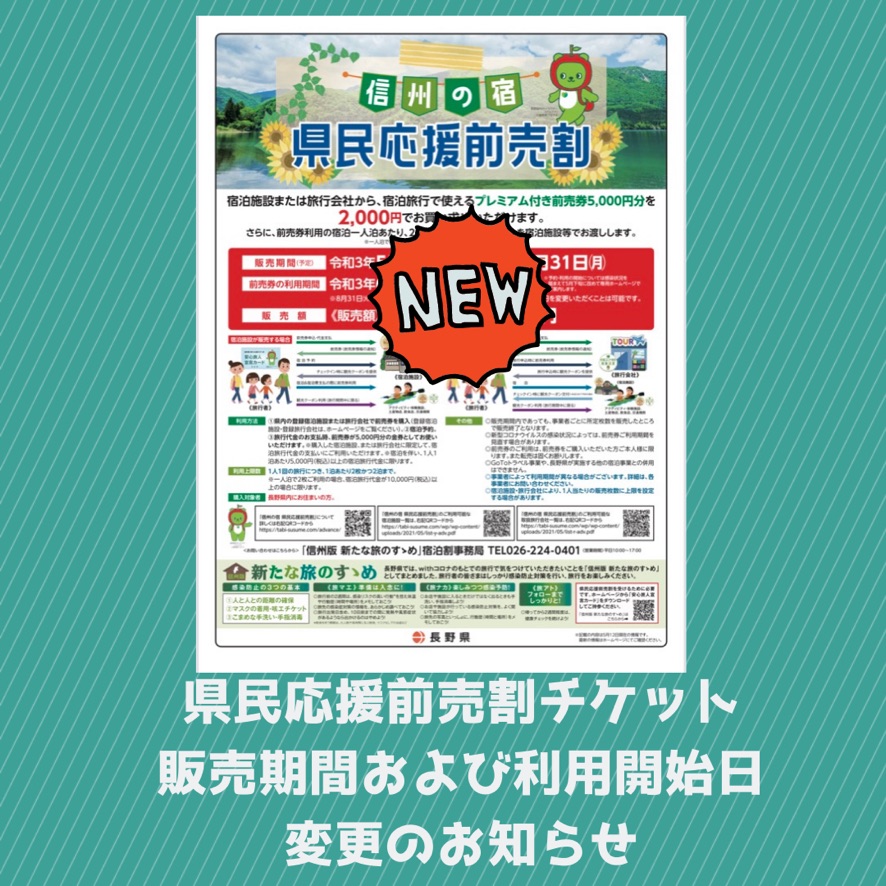 信州の宿 県民応援前売割 前売券販売と利用開始日について Glampingbase Encamp グランピングベース エンキャンプ